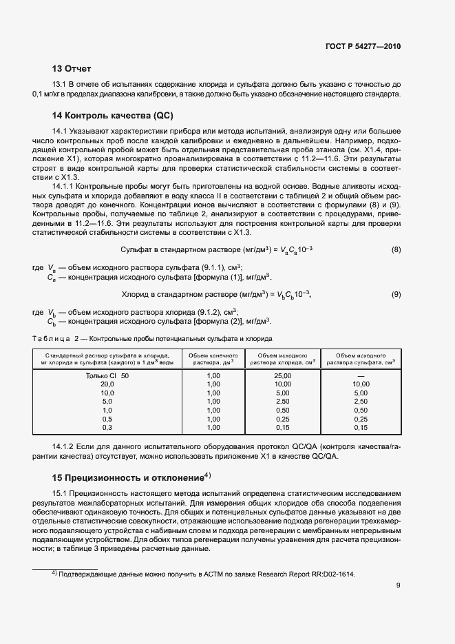 Страница 12 ГОСТ Р 54277-2010