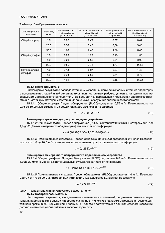 Страница 13 ГОСТ Р 54277-2010