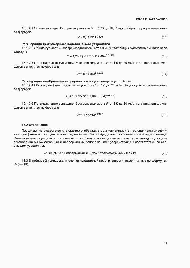 Страница 14 ГОСТ Р 54277-2010