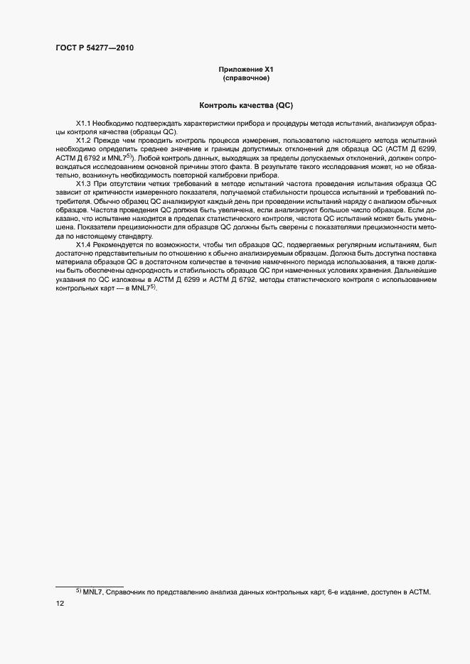 Страница 15 ГОСТ Р 54277-2010