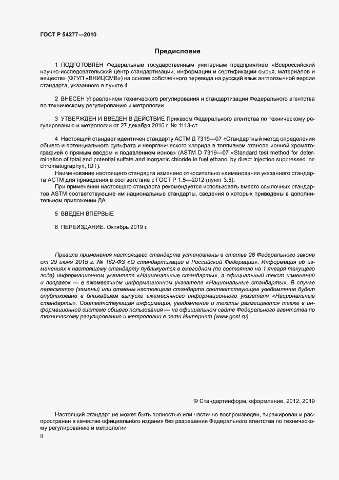 Страница 2 ГОСТ Р 54277-2010