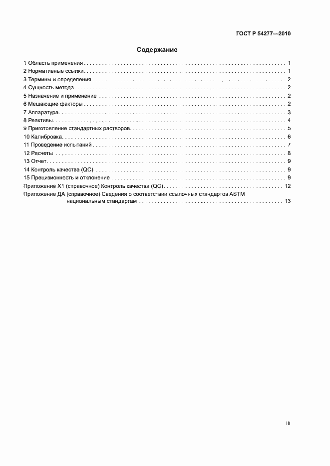 Страница 3 ГОСТ Р 54277-2010