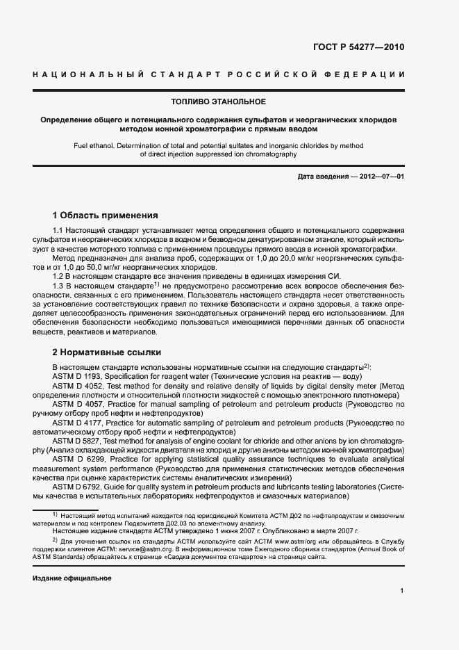 Страница 4 ГОСТ Р 54277-2010