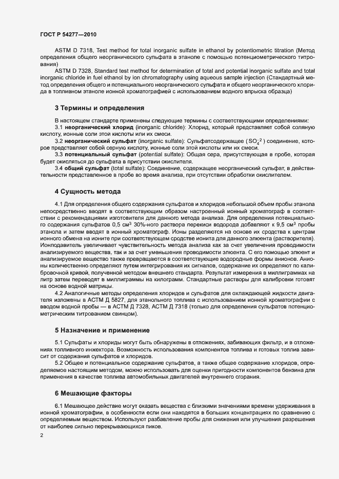 Страница 5 ГОСТ Р 54277-2010