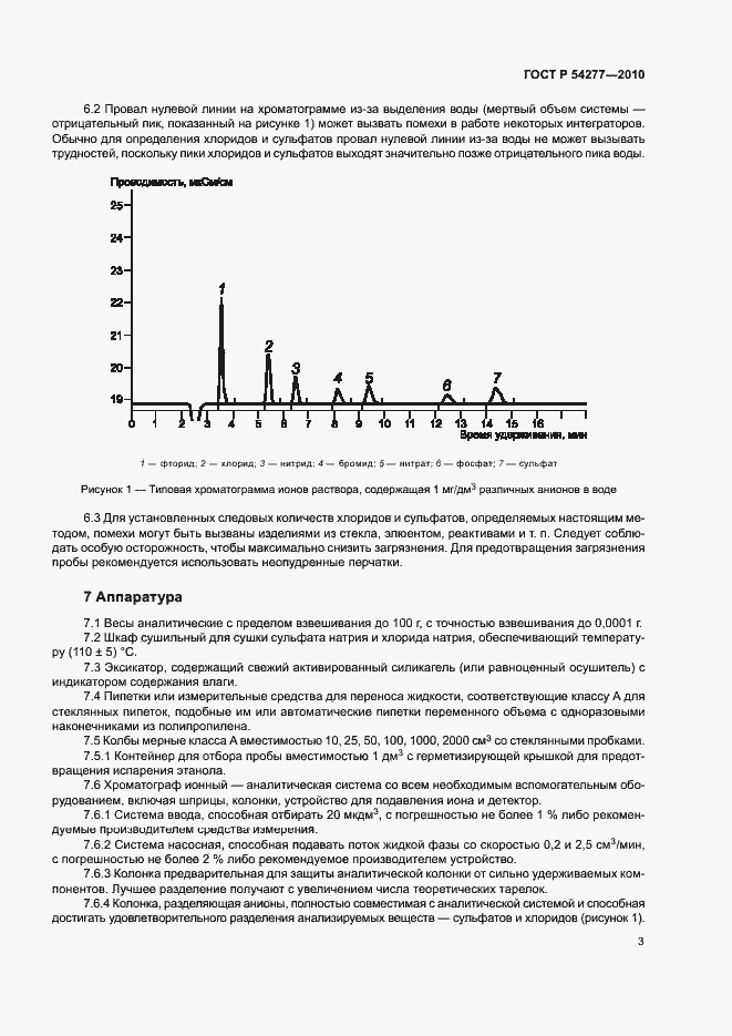 Страница 6 ГОСТ Р 54277-2010