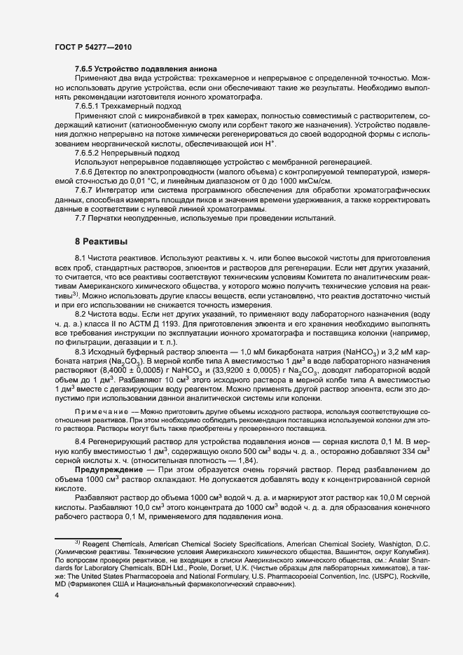 Страница 7 ГОСТ Р 54277-2010