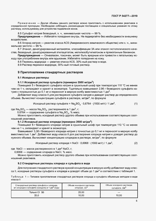 Страница 8 ГОСТ Р 54277-2010