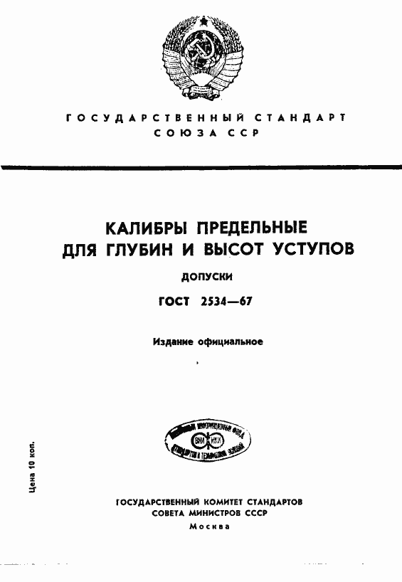 Страница 1 ГОСТ 2534-67