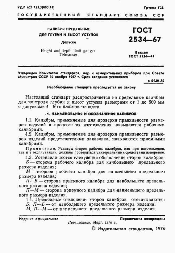 Страница 2 ГОСТ 2534-67