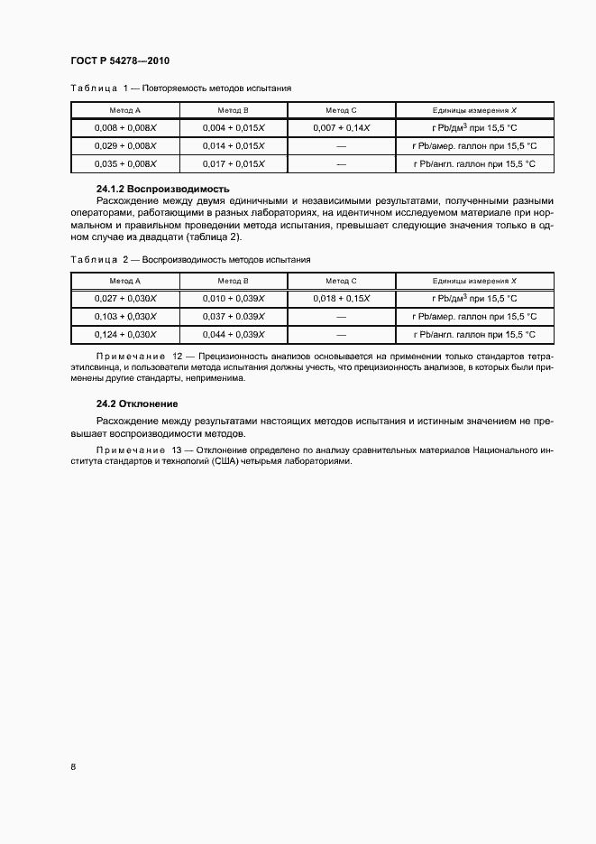 Страница 11 ГОСТ Р 54278-2010