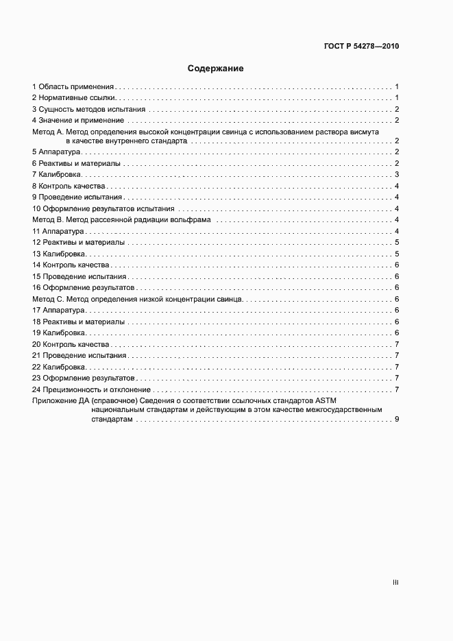 Страница 3 ГОСТ Р 54278-2010