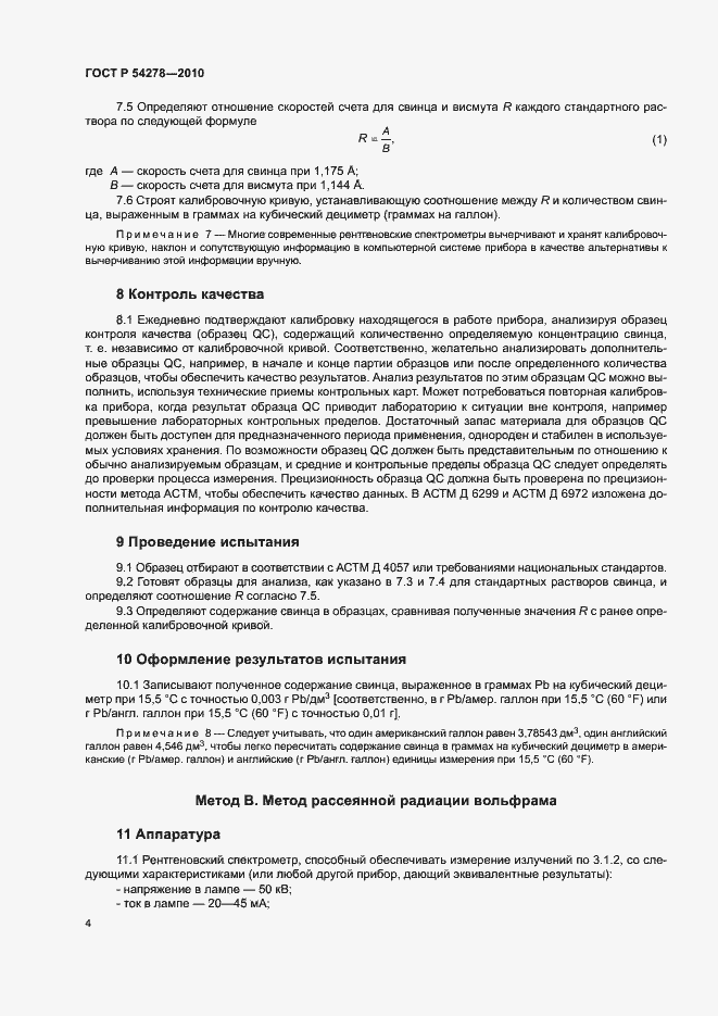 Страница 7 ГОСТ Р 54278-2010