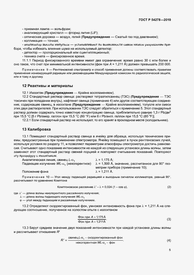 Страница 8 ГОСТ Р 54278-2010