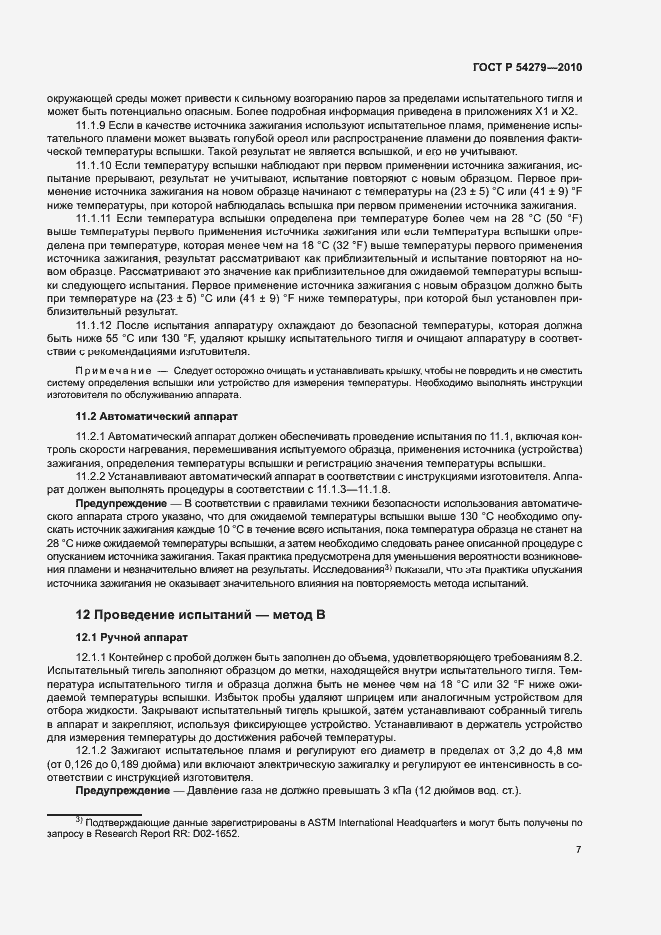 Страница 11 ГОСТ Р 54279-2010
