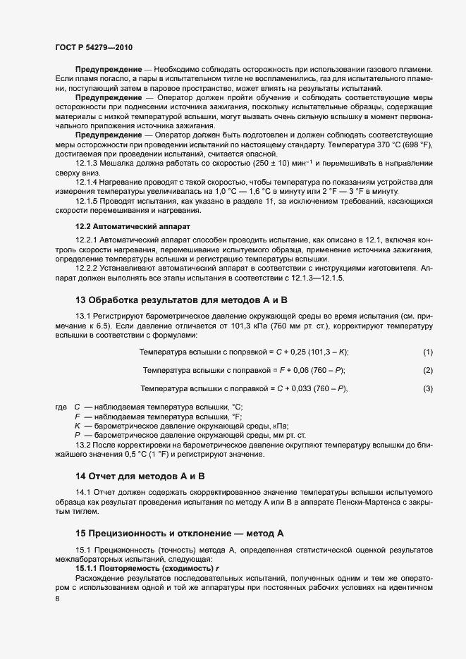 Страница 12 ГОСТ Р 54279-2010