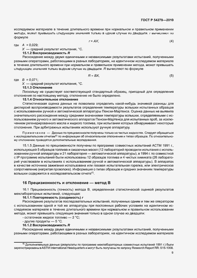 Страница 13 ГОСТ Р 54279-2010