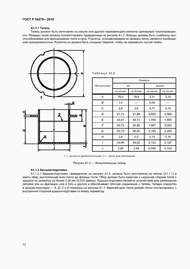 Страница 16 ГОСТ Р 54279-2010