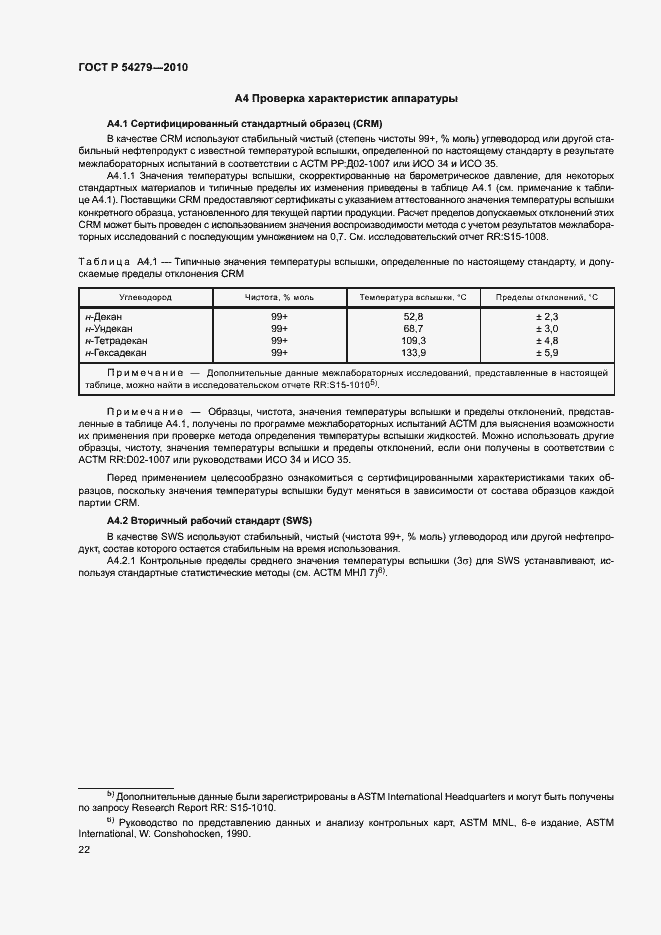 Страница 26 ГОСТ Р 54279-2010