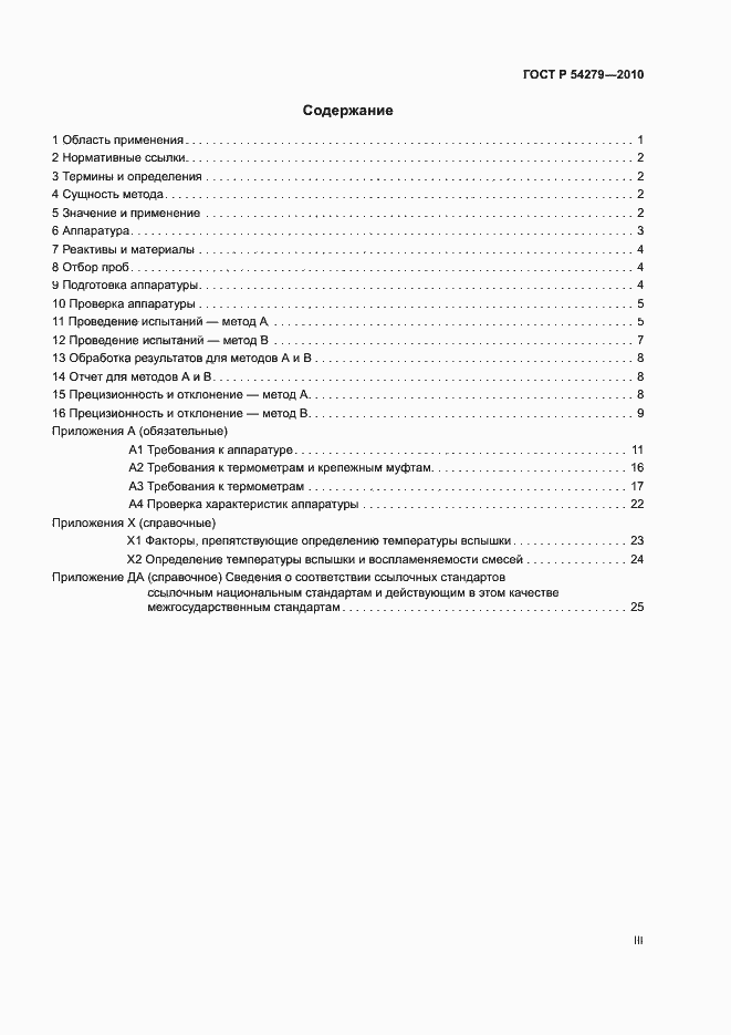 Страница 3 ГОСТ Р 54279-2010
