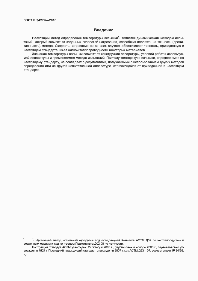 Страница 4 ГОСТ Р 54279-2010
