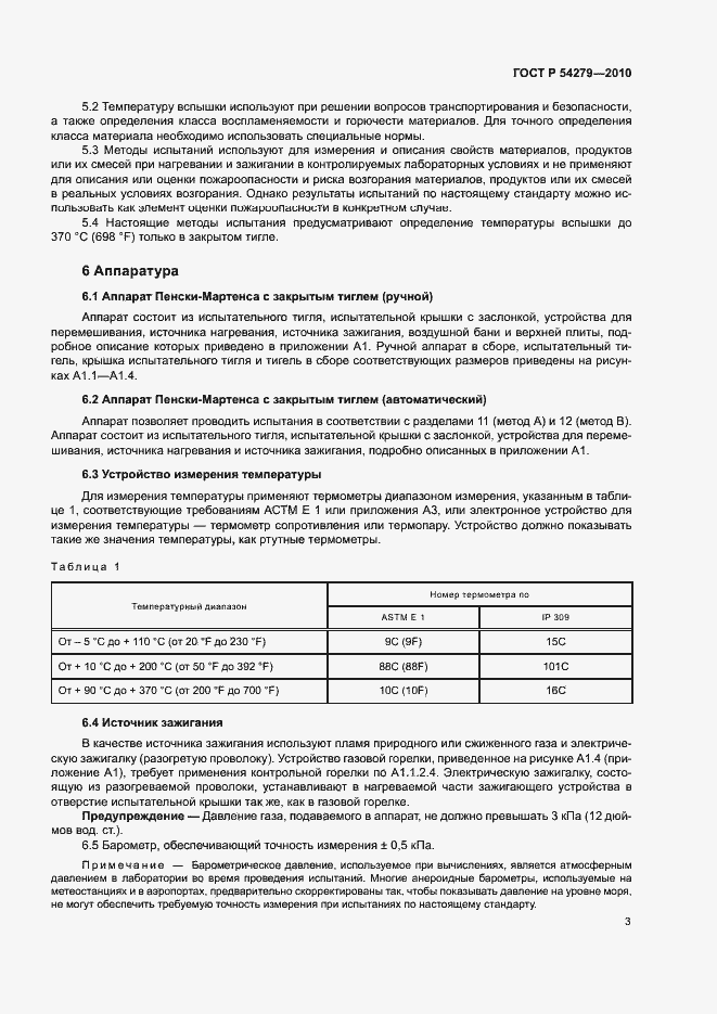 Страница 7 ГОСТ Р 54279-2010
