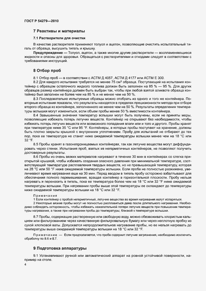 Страница 8 ГОСТ Р 54279-2010