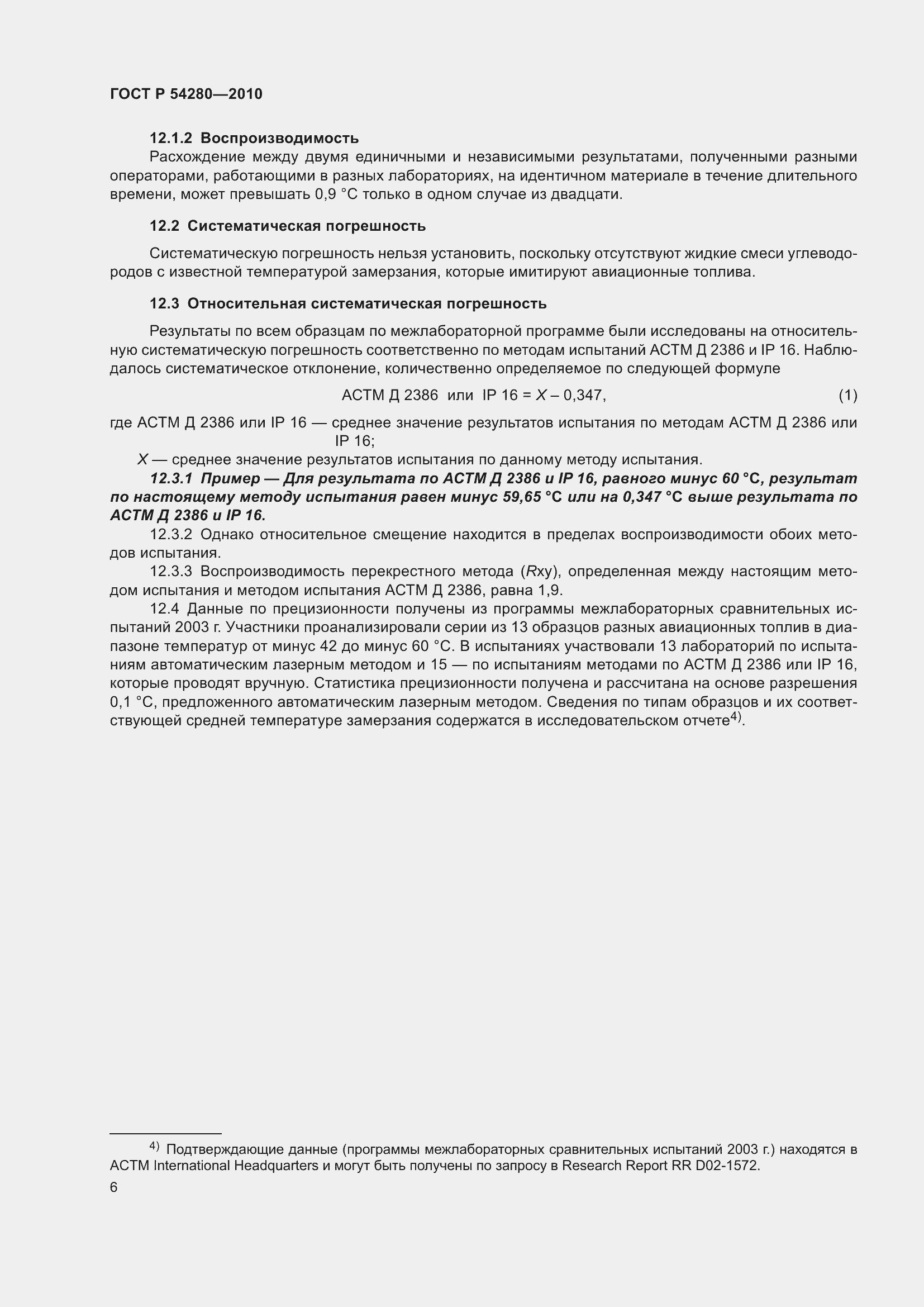 Страница 10 ГОСТ Р 54280-2010