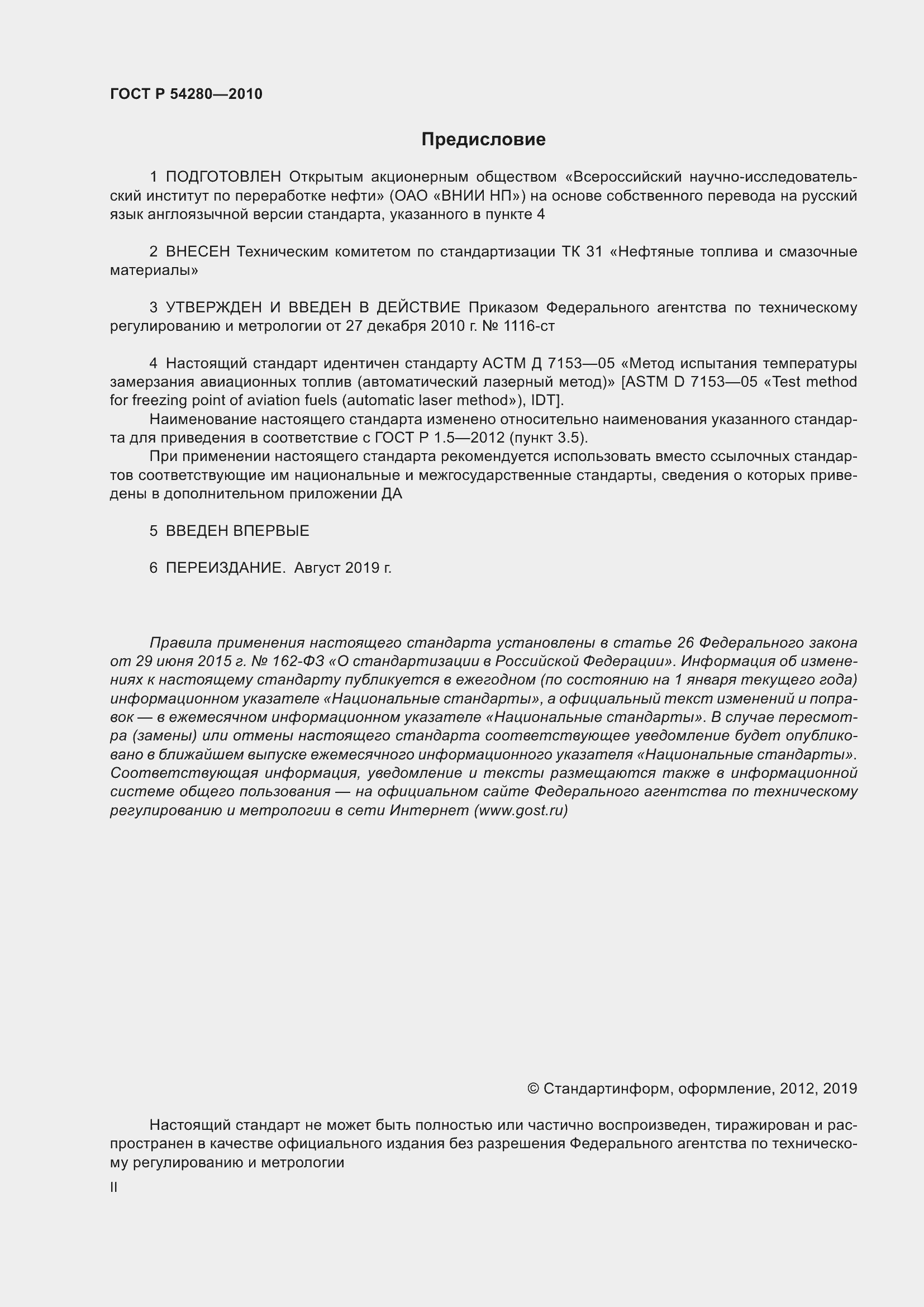 Страница 2 ГОСТ Р 54280-2010