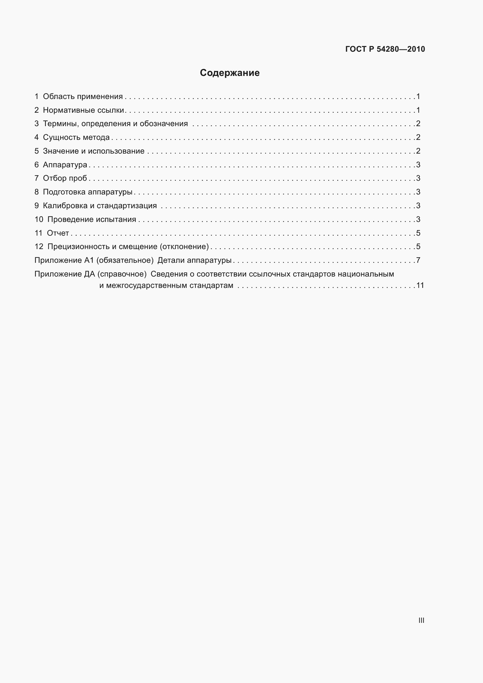 Страница 3 ГОСТ Р 54280-2010