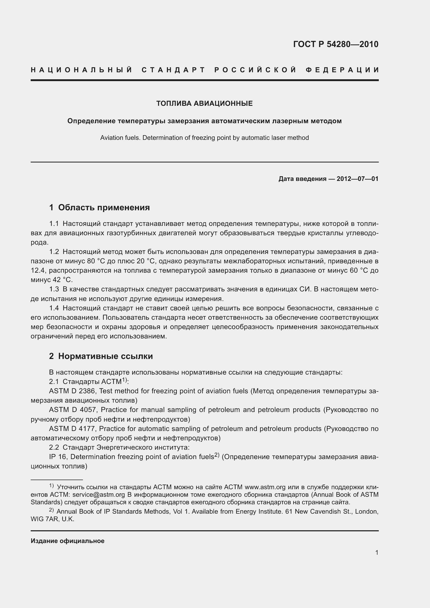 Страница 5 ГОСТ Р 54280-2010