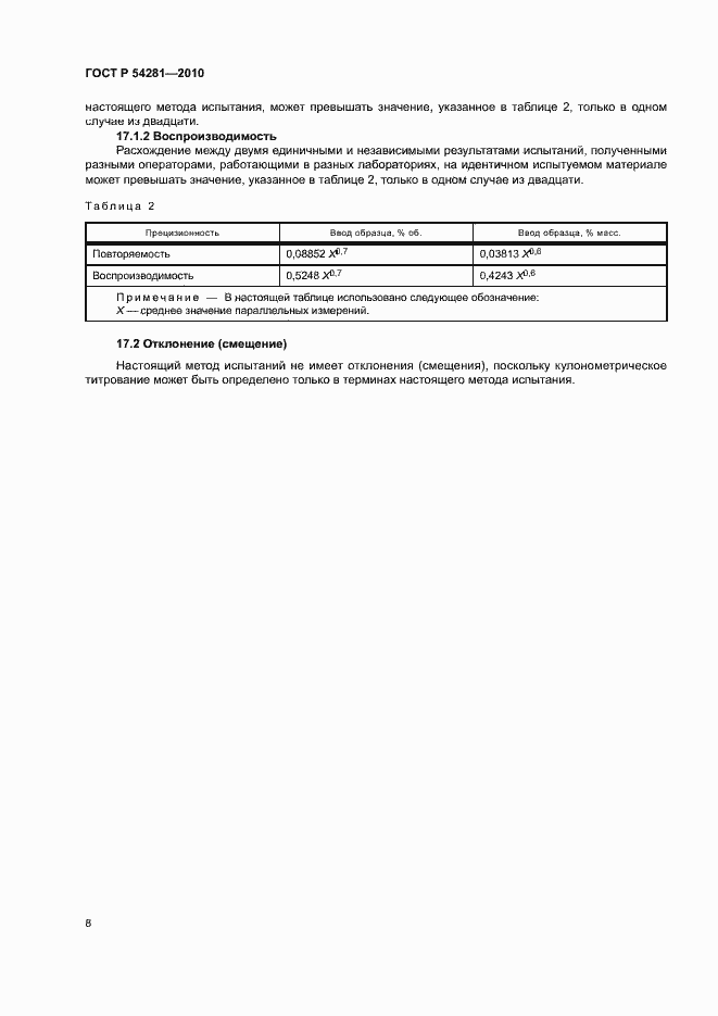 Страница 11 ГОСТ Р 54281-2010