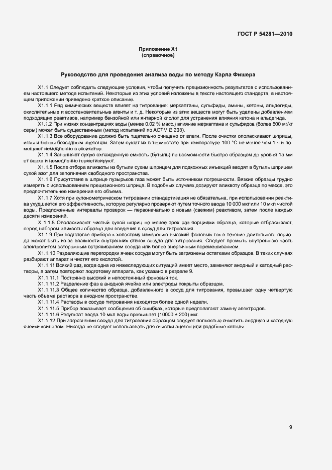 Страница 12 ГОСТ Р 54281-2010