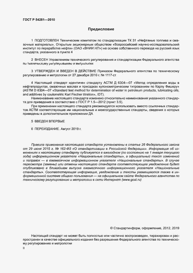 Страница 2 ГОСТ Р 54281-2010