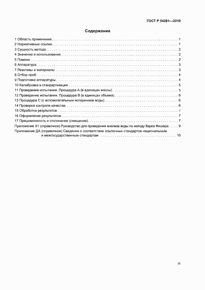 Страница 3 ГОСТ Р 54281-2010