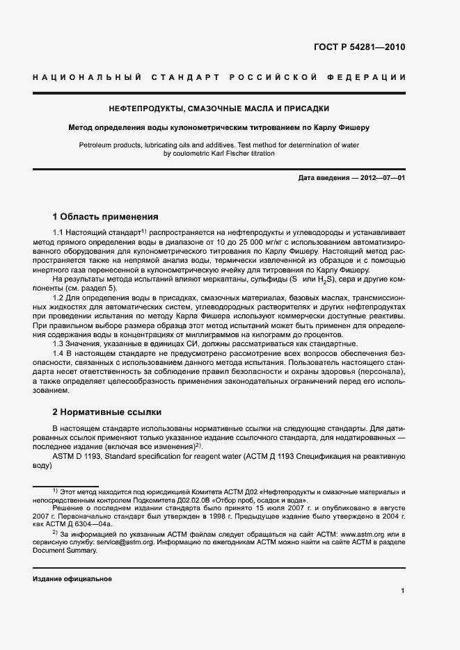 Страница 4 ГОСТ Р 54281-2010