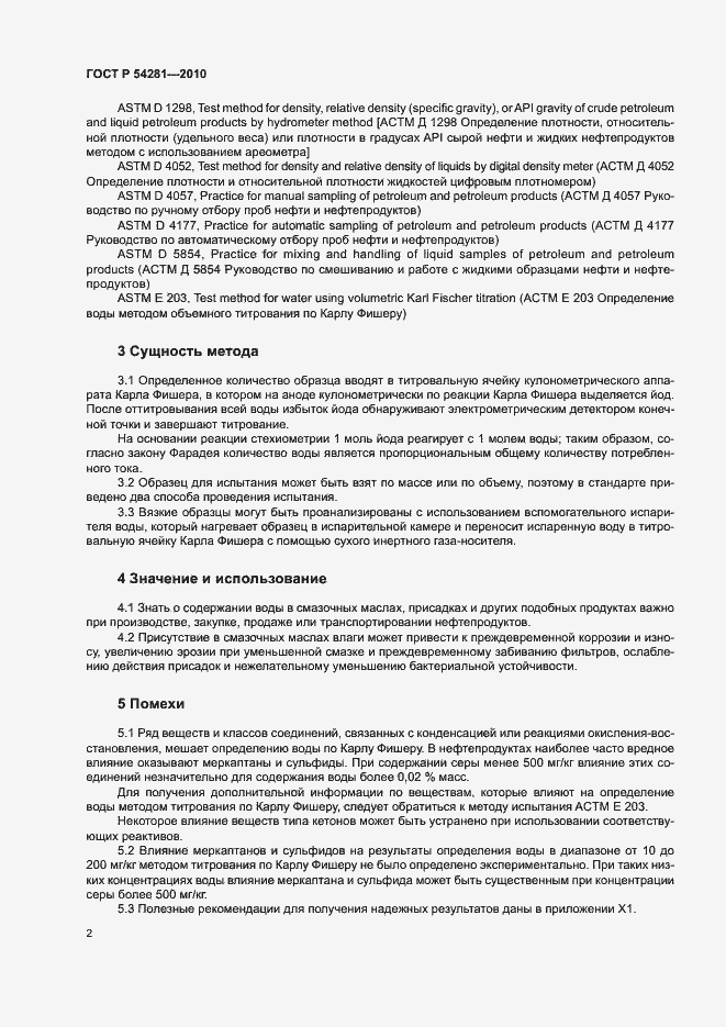 Страница 5 ГОСТ Р 54281-2010
