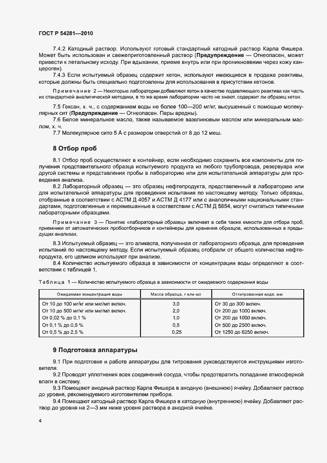 Страница 7 ГОСТ Р 54281-2010