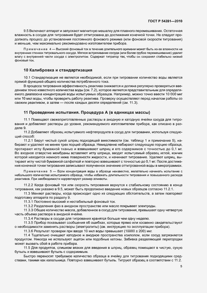 Страница 8 ГОСТ Р 54281-2010