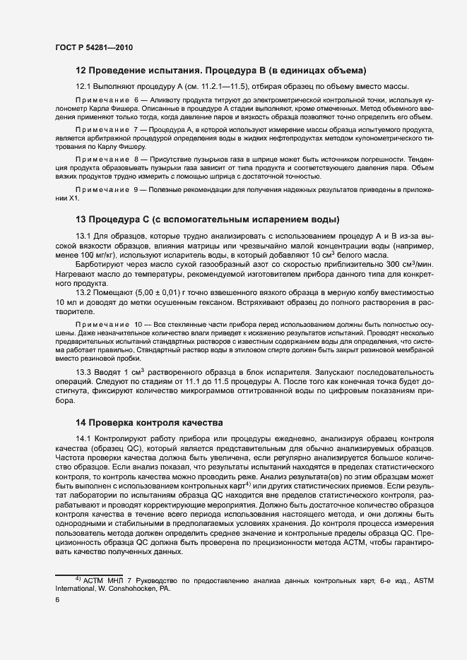 Страница 9 ГОСТ Р 54281-2010