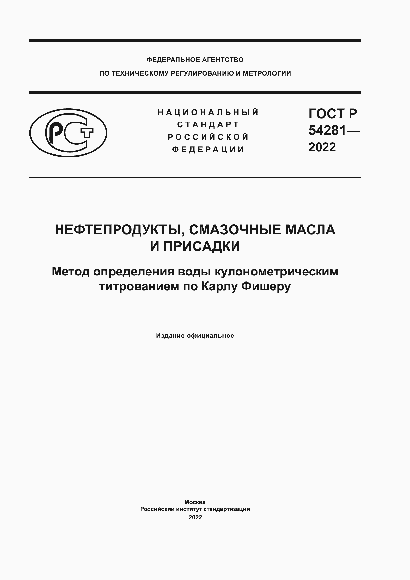 Страница 1 ГОСТ Р 54281-2022