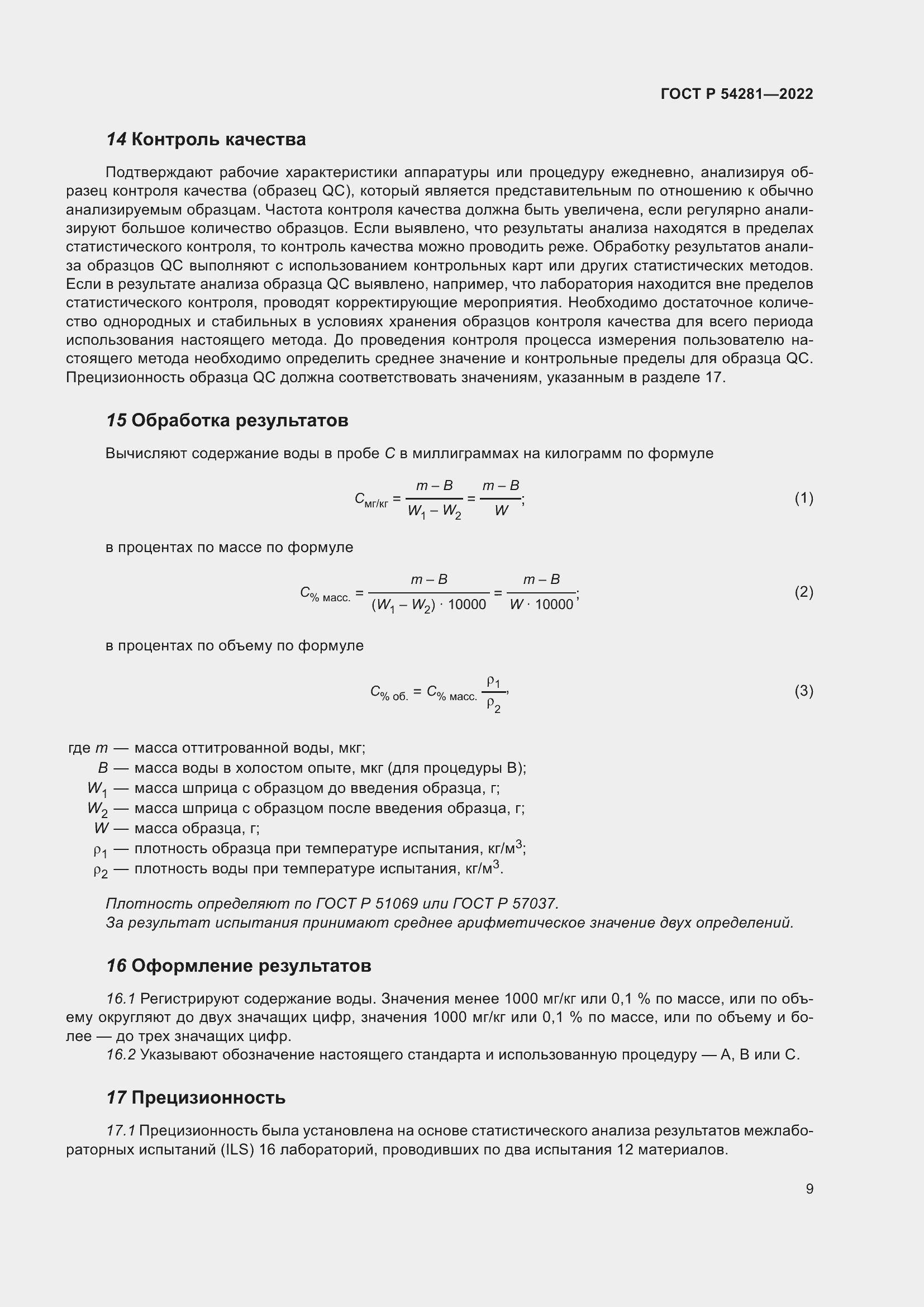 Страница 11 ГОСТ Р 54281-2022