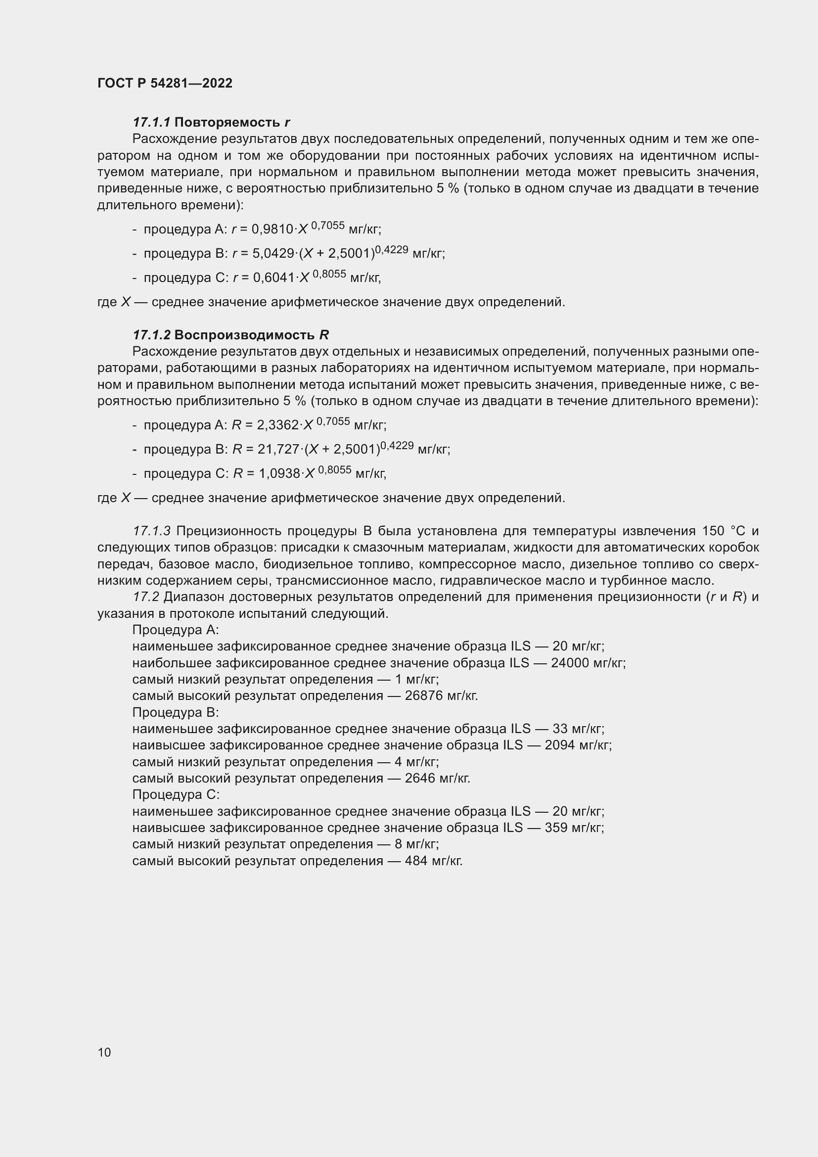 Страница 12 ГОСТ Р 54281-2022
