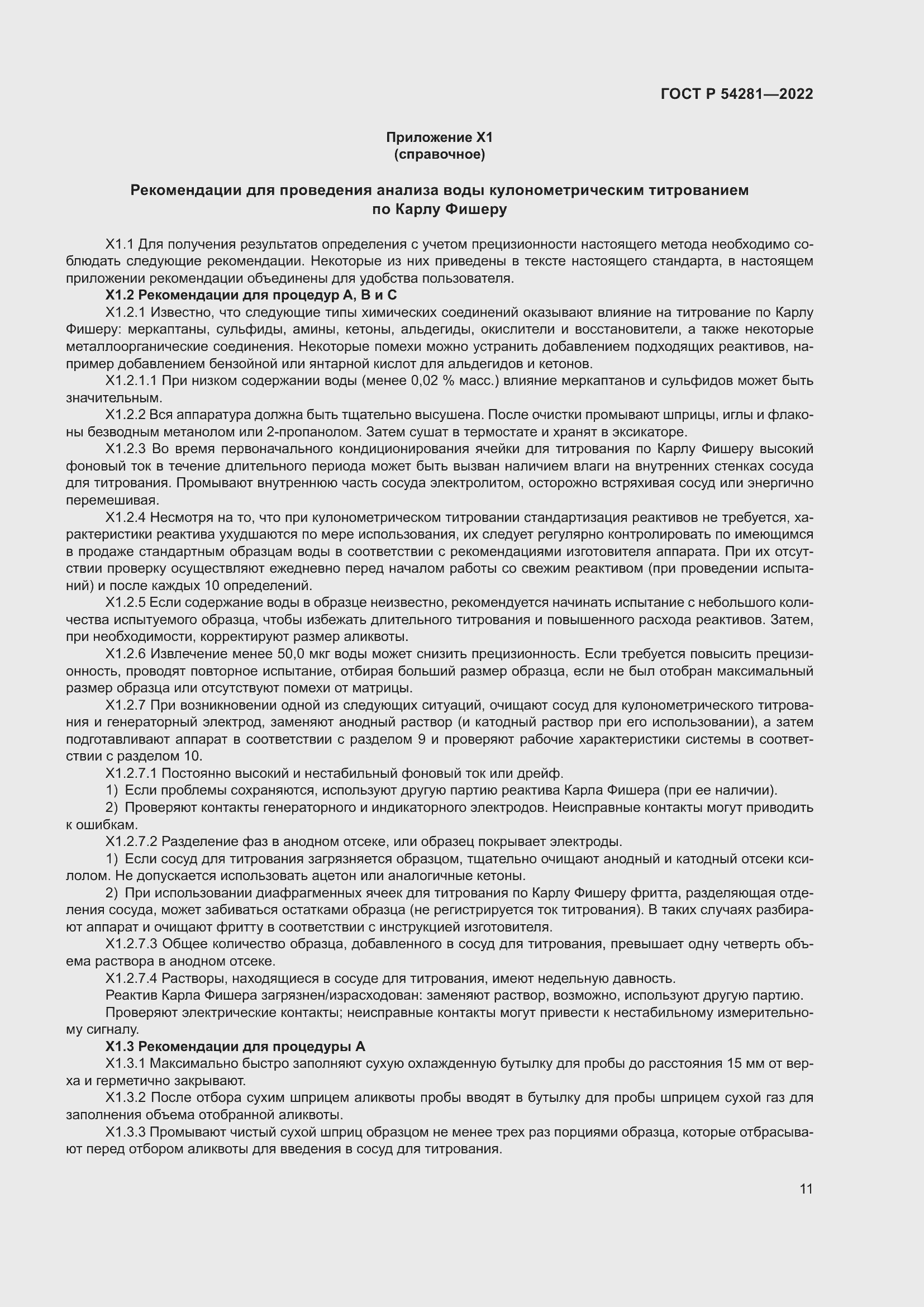 Страница 13 ГОСТ Р 54281-2022