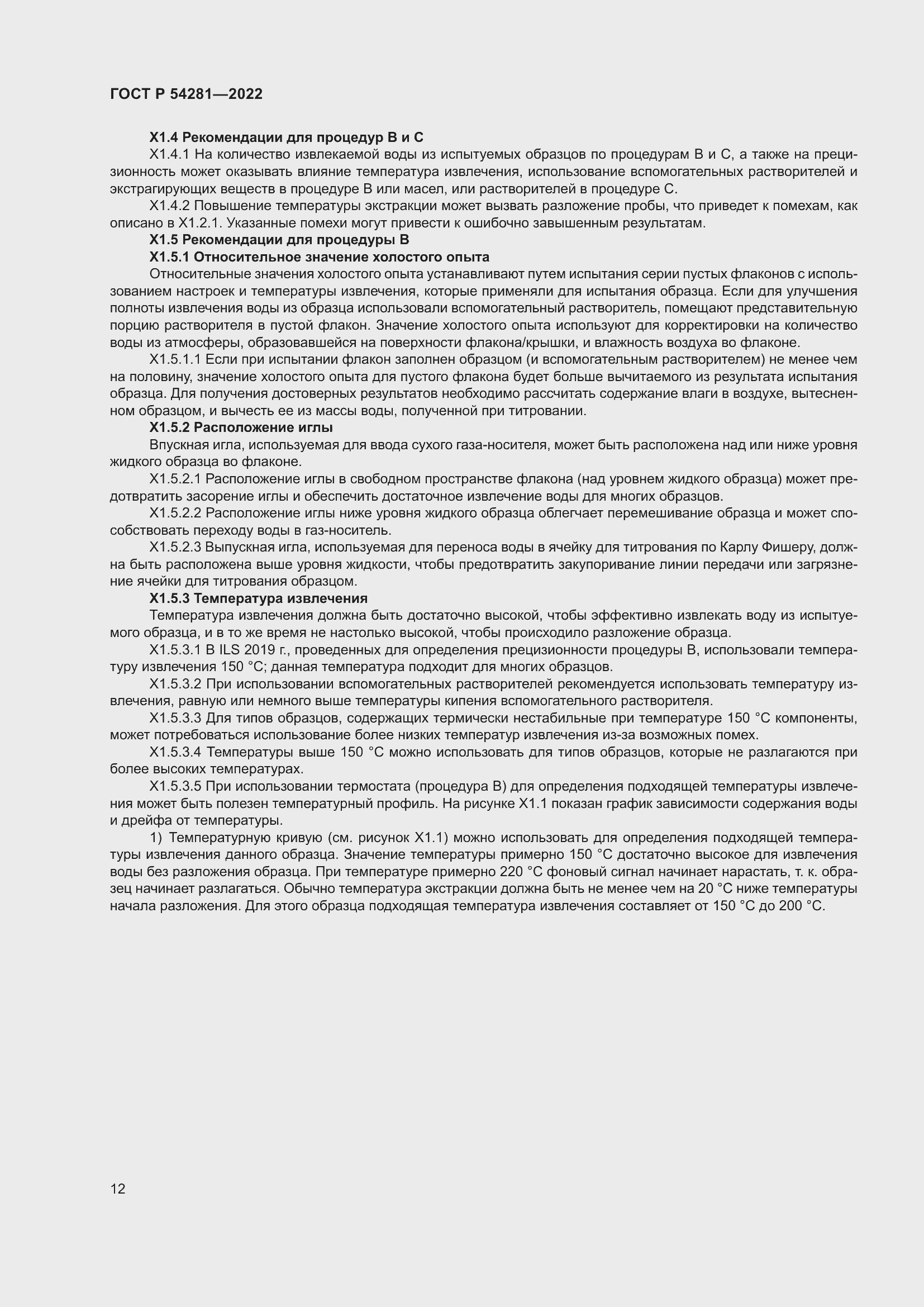 Страница 14 ГОСТ Р 54281-2022