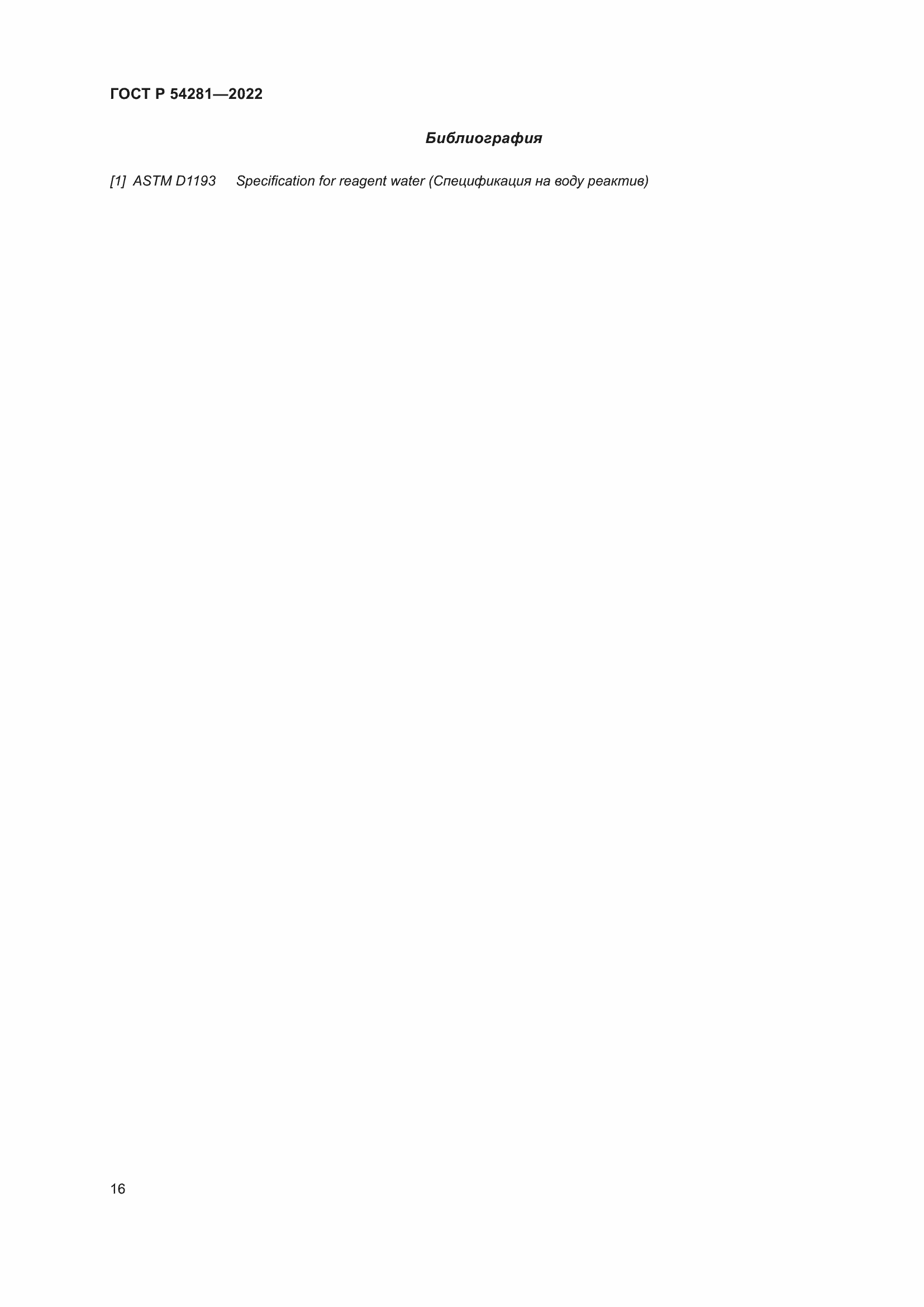 Страница 18 ГОСТ Р 54281-2022