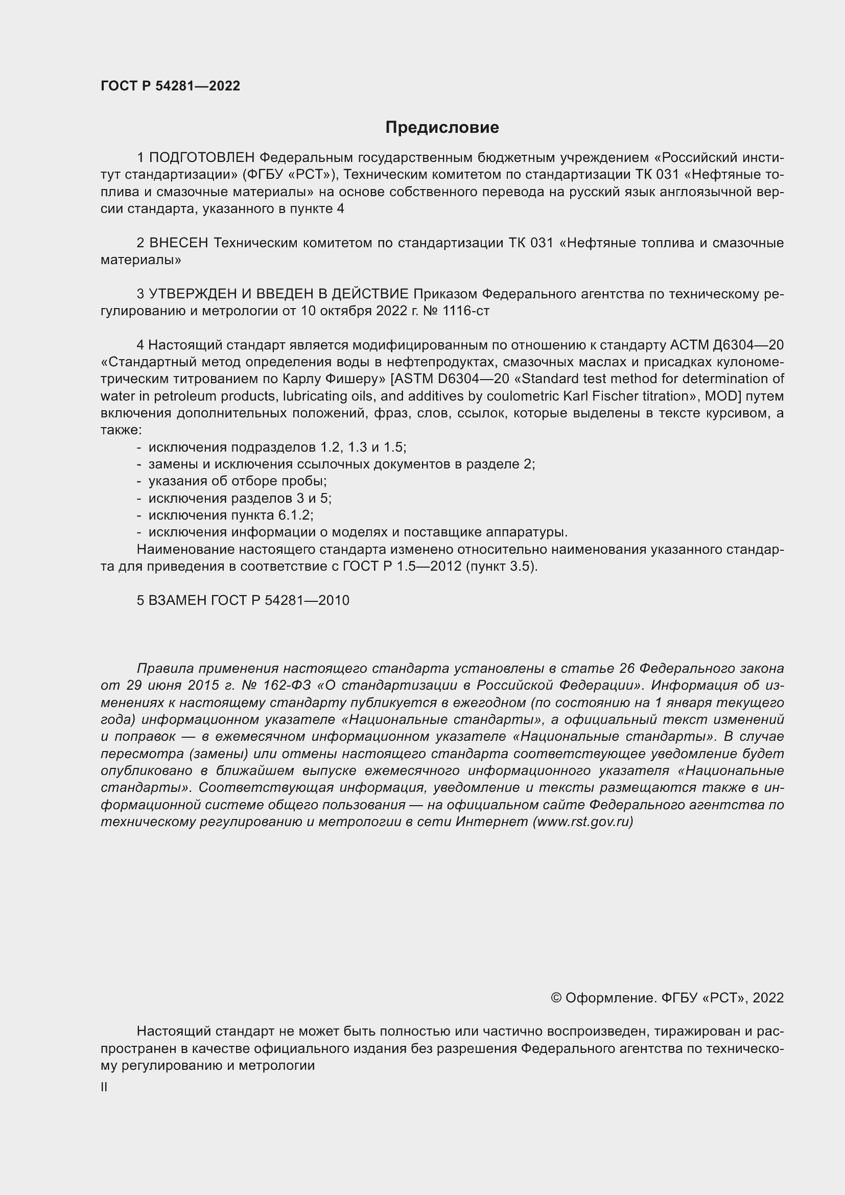 Страница 2 ГОСТ Р 54281-2022
