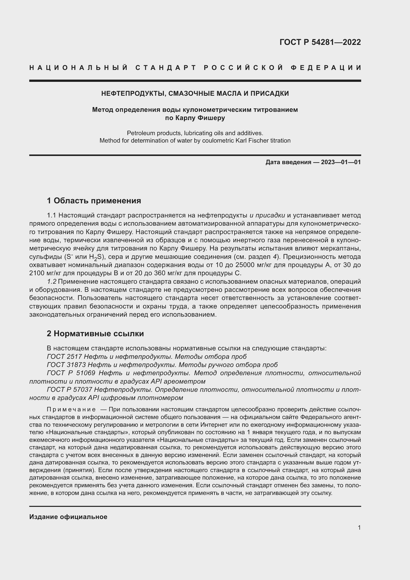 Страница 3 ГОСТ Р 54281-2022