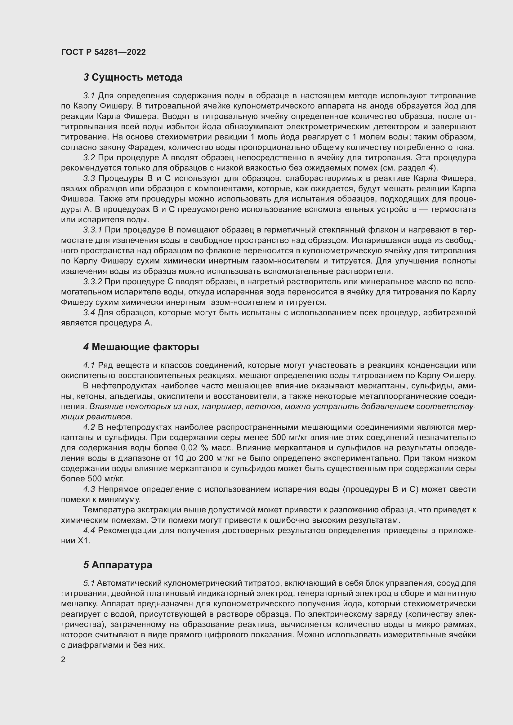 Страница 4 ГОСТ Р 54281-2022