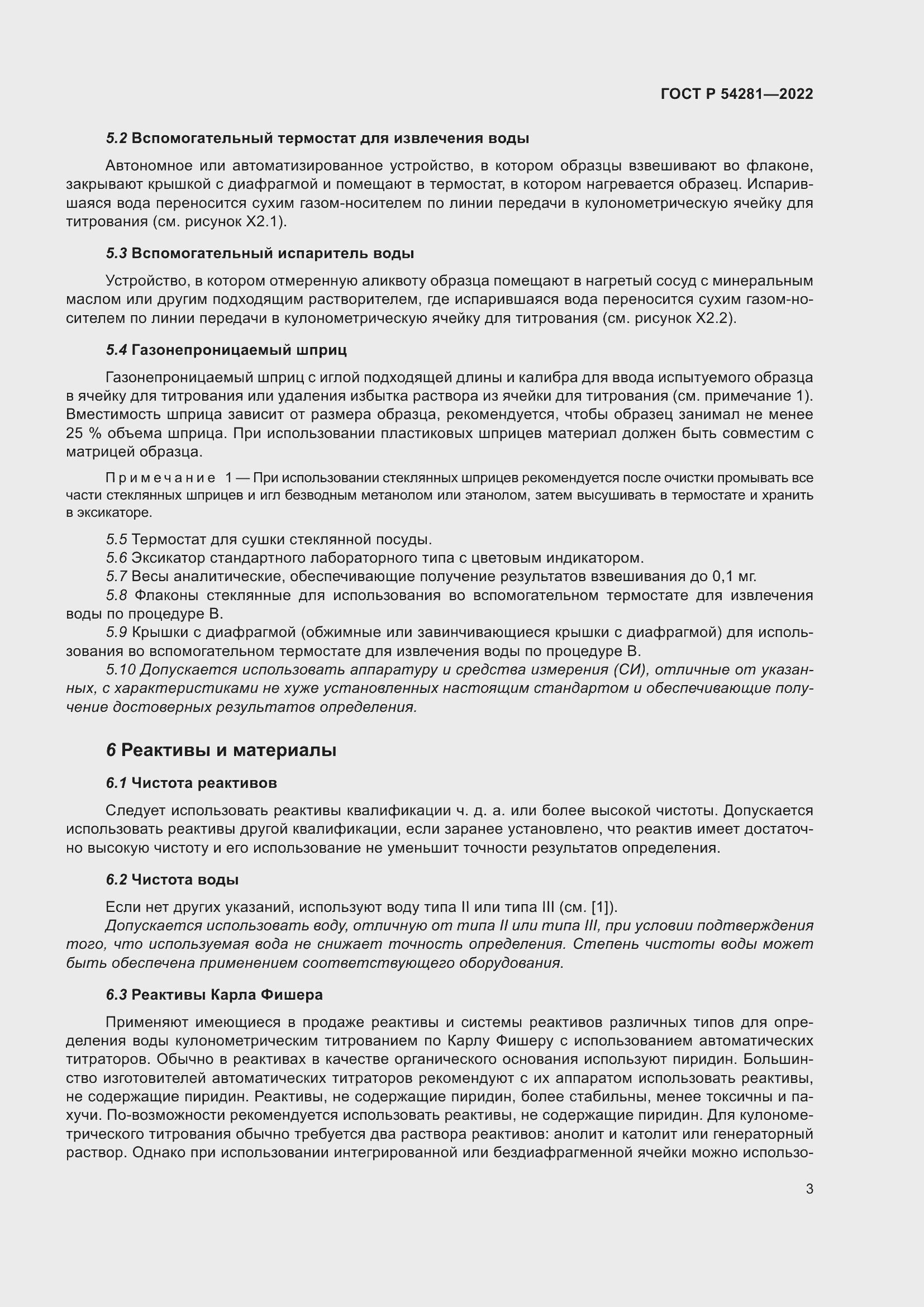 Страница 5 ГОСТ Р 54281-2022