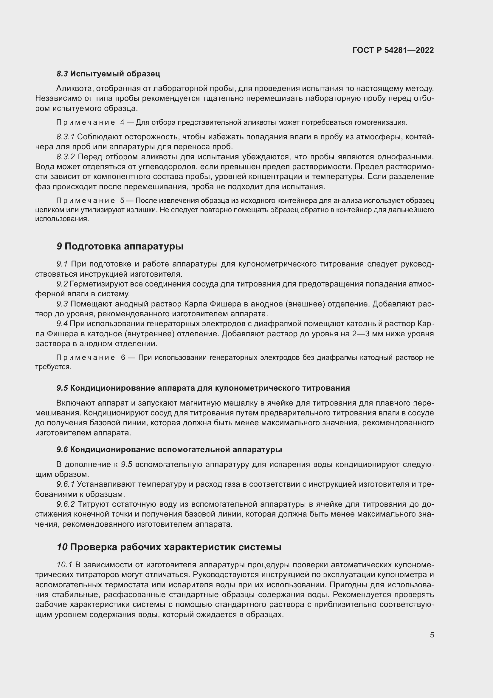 Страница 7 ГОСТ Р 54281-2022